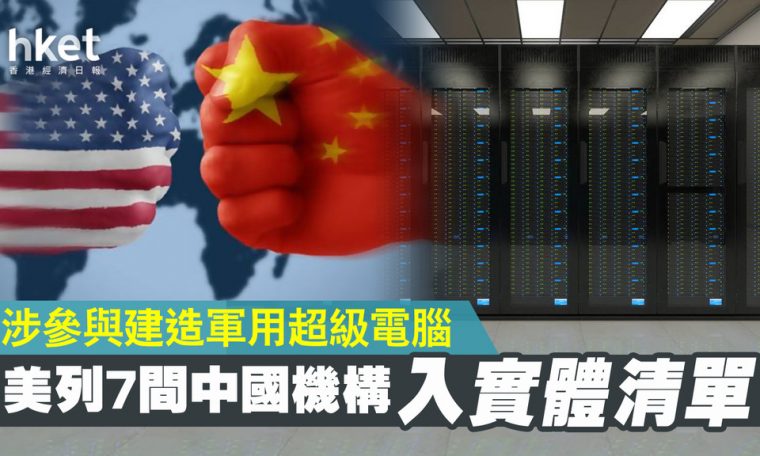 US Ban Zhao Lijian, Seven Chinese Supercomputer Organizations: Necessary Measures Will Be Adopted (Fourth Edition) -Kong Kang Economic Times-China Channel-National Conditions