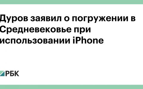 Durov said about immersion in the Middle Ages while using the iPhone
