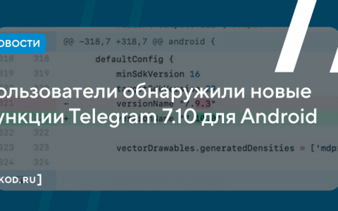 Users discovered new features of Telegram 7.10 for Android