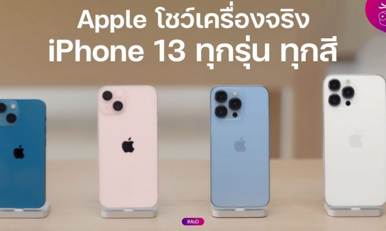 Apple shares video tour of iPhone 13, iPhone 13 Pro and shows the true color of the device, all models, all colors.