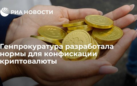 The Prosecutor General's Office Develops Criteria for Confiscation of Cryptocurrencies