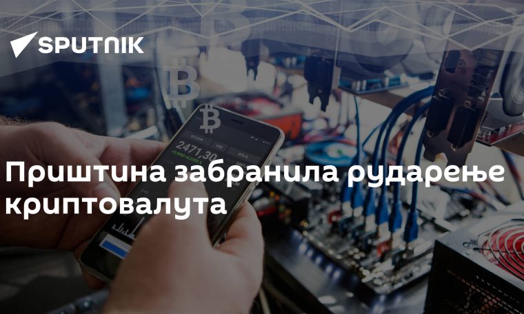 Pristina bans cryptocurrency mining - 04.01.2022, Sputnik Serbia